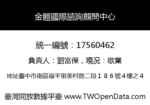 金體國際諮詢顧問中心