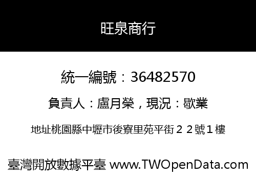 旺泉商行