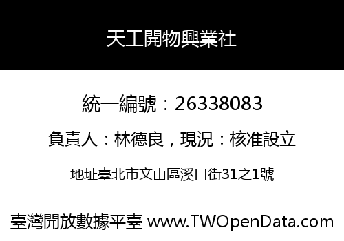 天工開物興業社