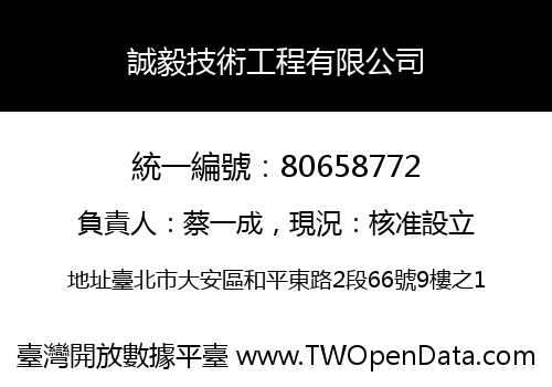 誠毅技術工程有限公司