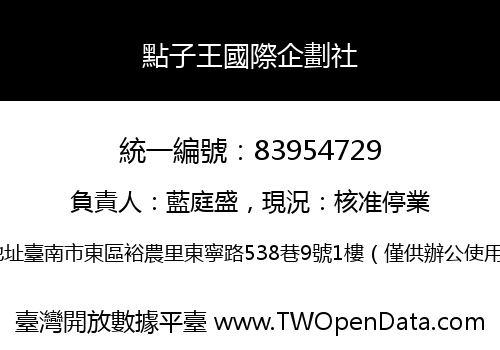點子王國際企劃社