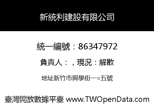 新統利建設有限公司