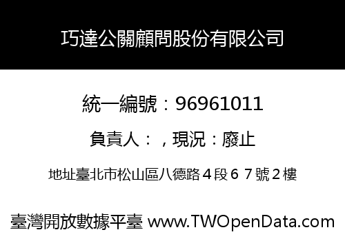 巧達公關顧問股份有限公司
