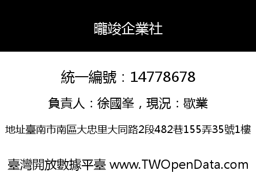 曨竣企業社