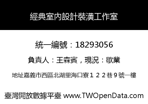 經典室內設計裝潢工作室