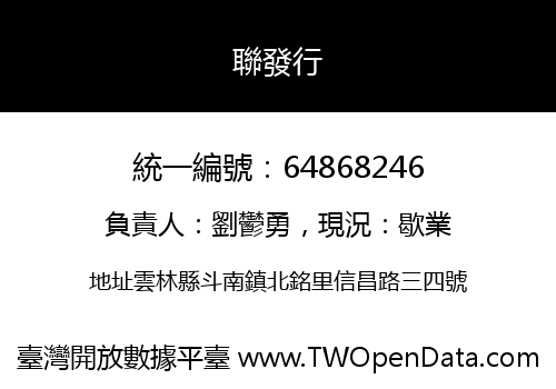 聯發行