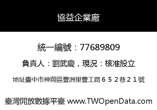 協益企業廠