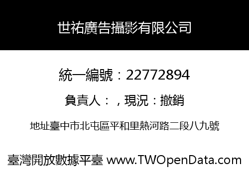 世祐廣告攝影有限公司