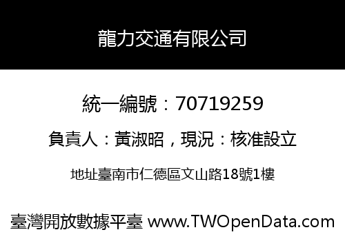 龍力交通有限公司