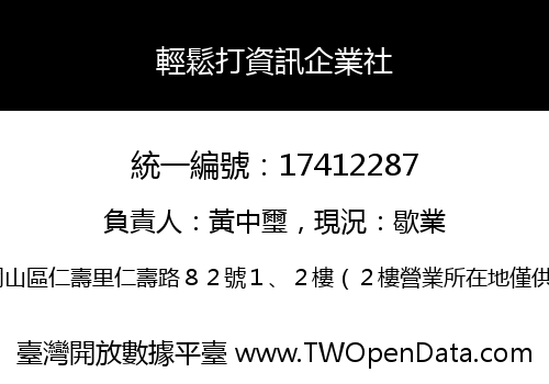 輕鬆打資訊企業社