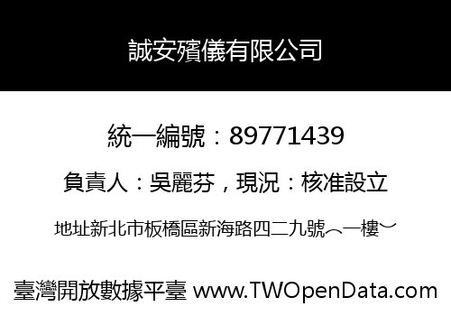 誠安殯儀有限公司