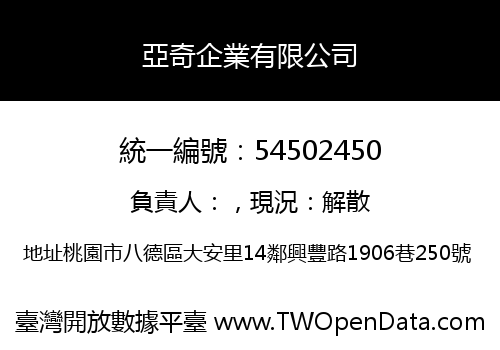 亞奇企業有限公司