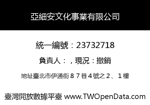 亞細安文化事業有限公司