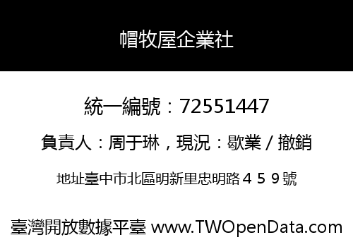 帽牧屋企業社