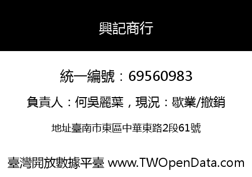 興記商行