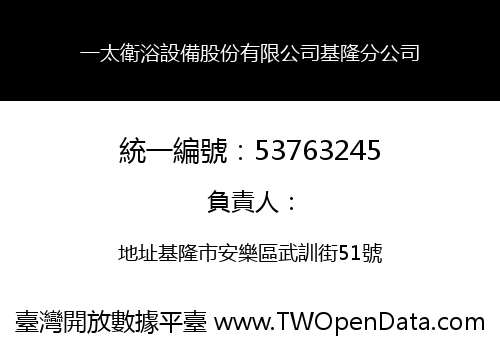 一太衛浴設備股份有限公司基隆分公司