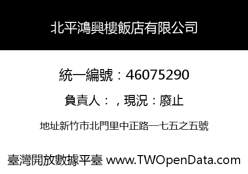 北平鴻興樓飯店有限公司