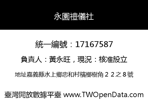 永園禮儀社