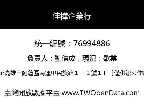 佳樺企業行