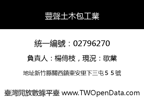 豐聲土木包工業