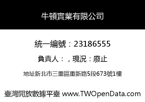 牛頓實業有限公司