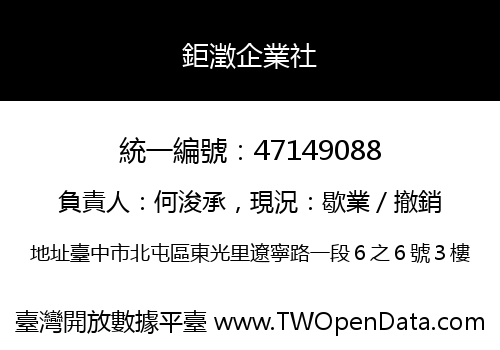 鉅澂企業社