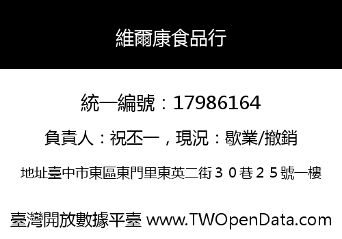 維爾康食品行