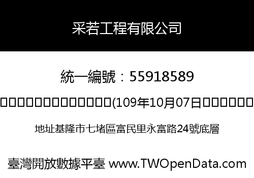 采若工程有限公司