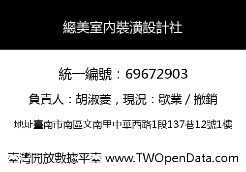 總美室內裝潢設計社