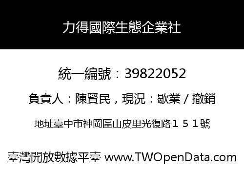 力得國際生態企業社