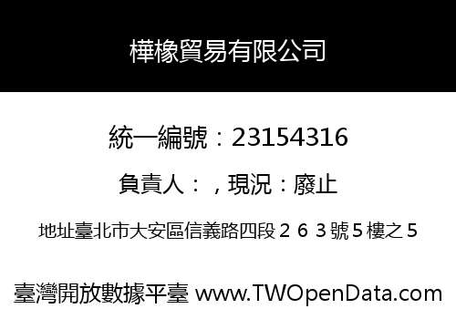 樺橡貿易有限公司