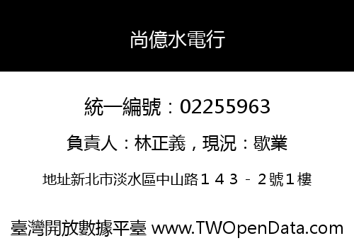尚億水電行