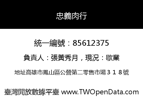 忠義肉行
