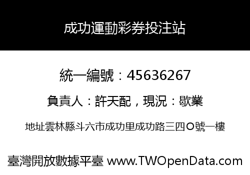 成功運動彩券投注站