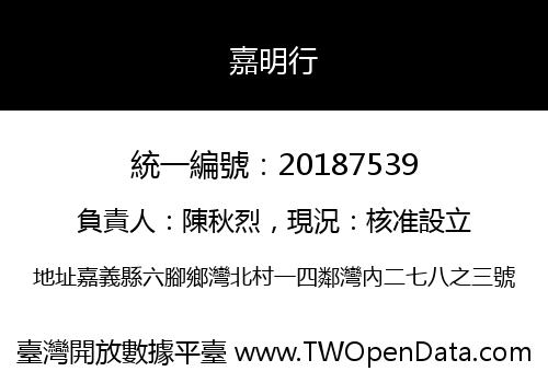 嘉明行