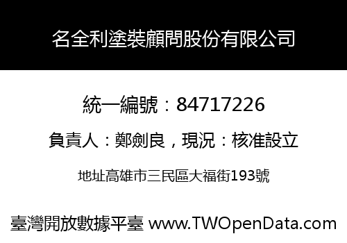 名全利塗裝顧問股份有限公司