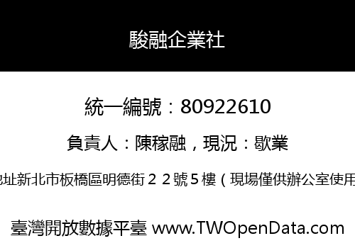 駿融企業社