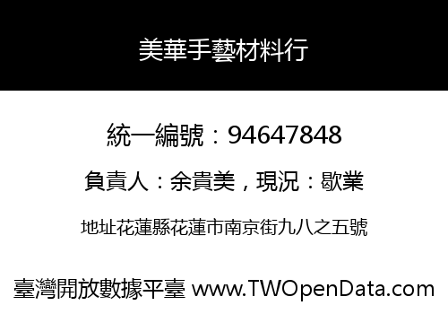 美華手藝材料行