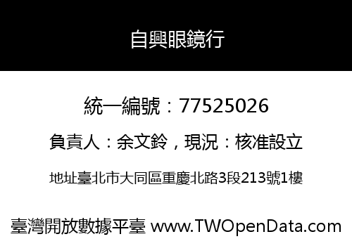 自興眼鏡行