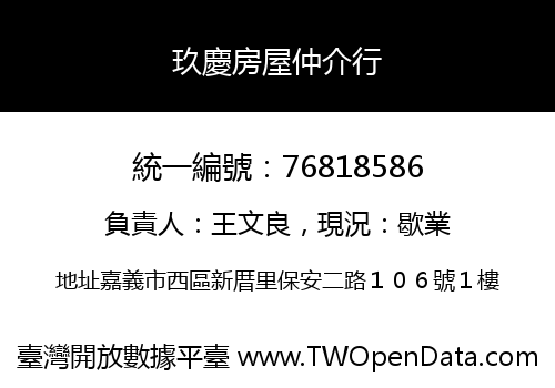 玖慶房屋仲介行