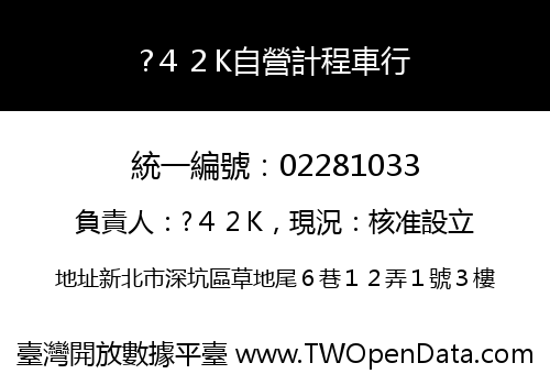 ?４２K自營計程車行