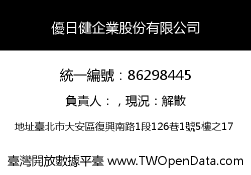 優日健企業股份有限公司