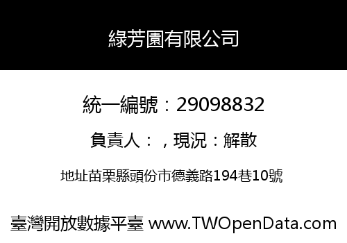 綠芳園有限公司