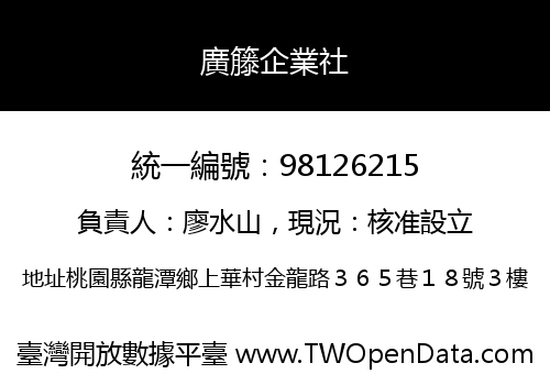 廣籐企業社