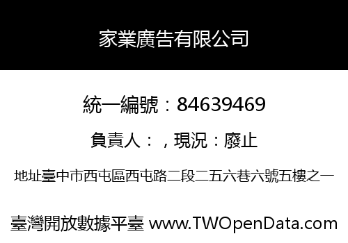 家業廣告有限公司