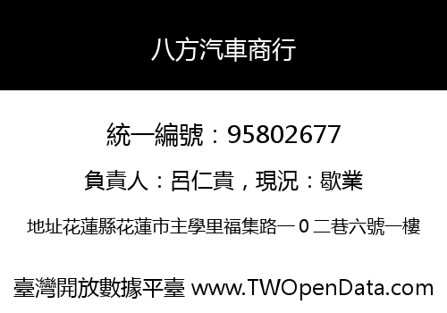 八方汽車商行