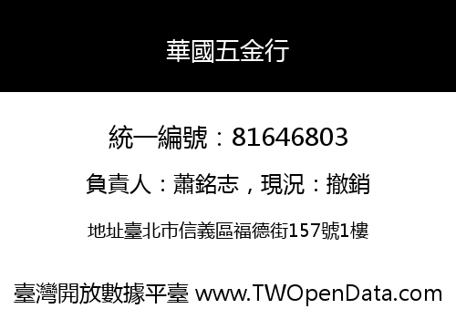 華國五金行