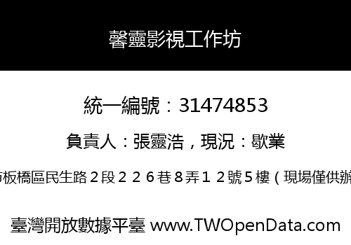 馨靈影視工作坊