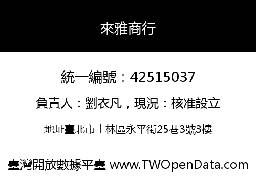 來雅商行