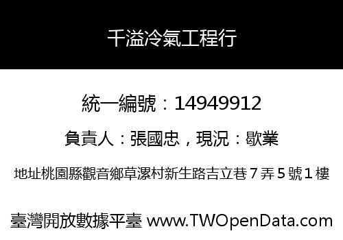 千溢冷氣工程行